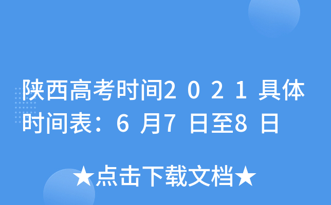 陕西高考时间2021具体时间表：6月7日至8日