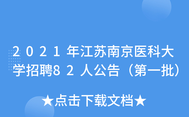 2021年江苏南京医科大开云kaiyun(中国)招聘82人公告（第一批）