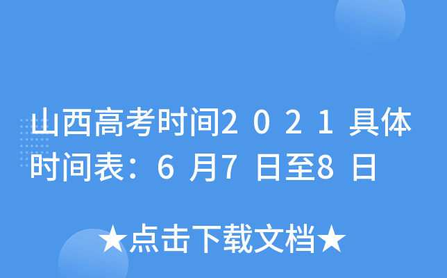 山西高考时间2021具体时间表：6月7日至8日