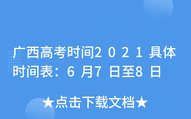 广西高考时间2021具体时间表：6月7日至8日