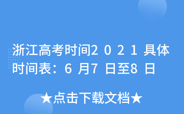 浙江高考时间2021具体时间表：6月7日至8日