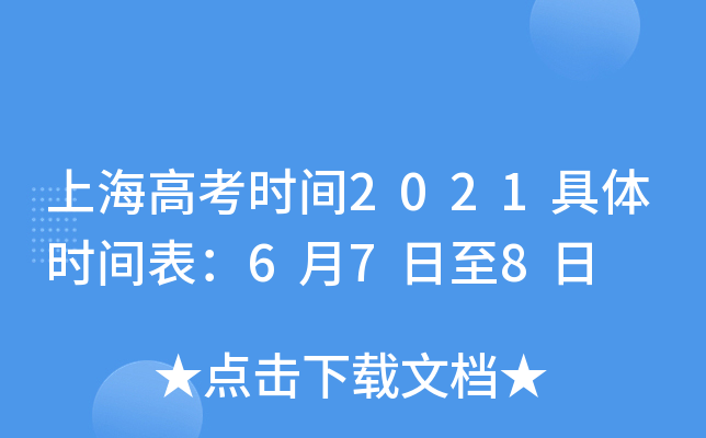 上海高考时间2021具体时间表：6月7日至8日