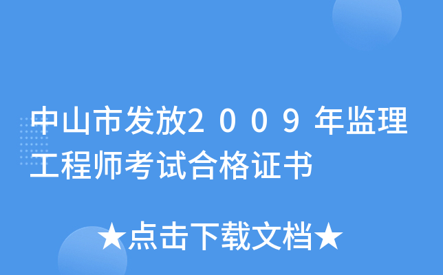 中山市发放2009年监理工程师考试合格证书