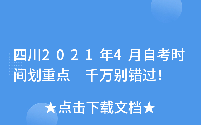 四川2021年4月自考时间划重点 千万别错过！
