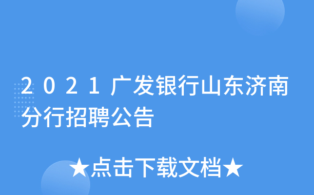 2021广发银行山东济南分行招聘公告