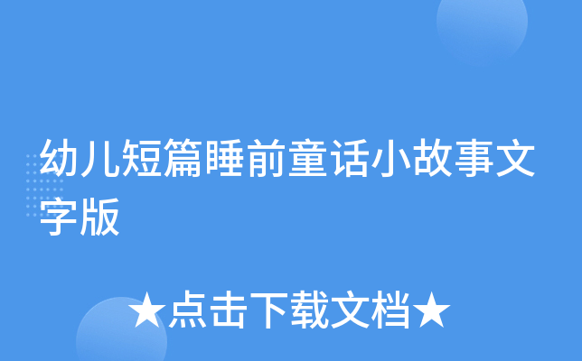 幼儿短篇睡前童话小故事文字版