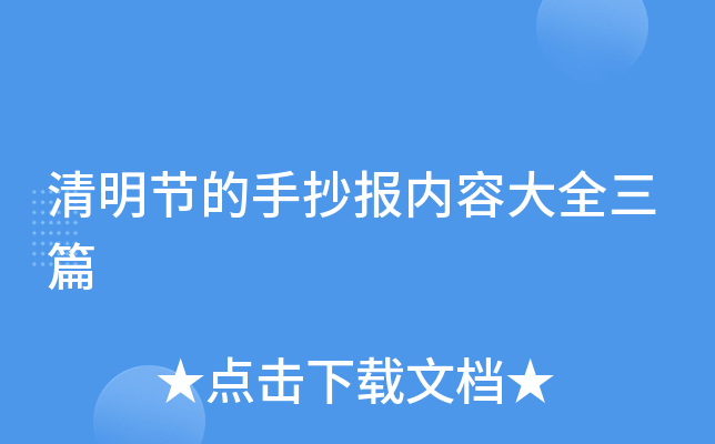 清明节的手抄报内容大全三篇