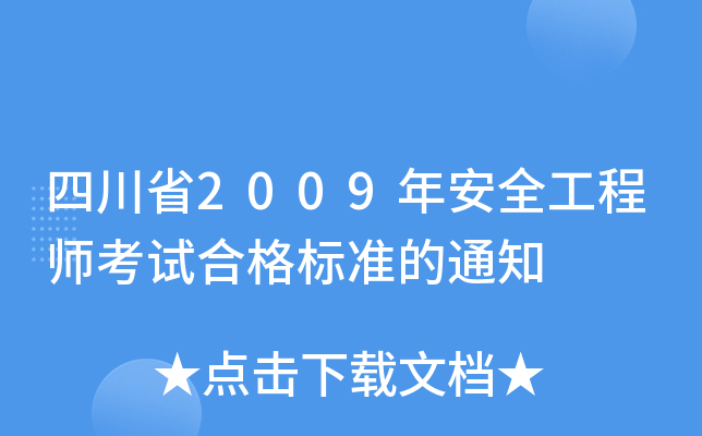 四川省2009年安全工程师考试合格标准的通知