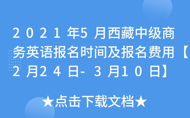 2021年5月西藏中级商务英语报名时间及报名费用【2月24日-3月10日】