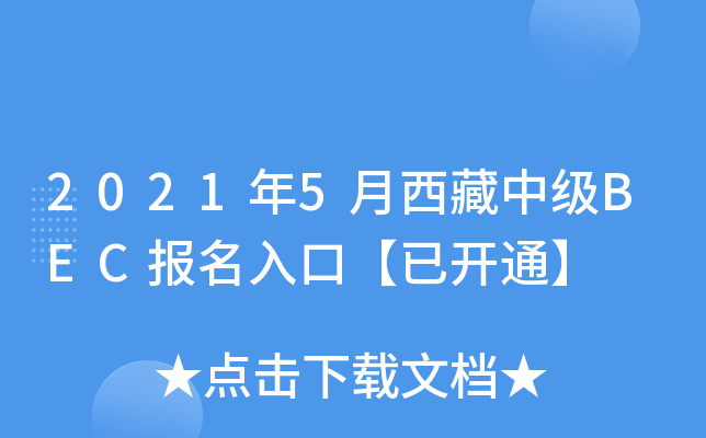 2021年5月西藏中级BEC报名入口【已开通】