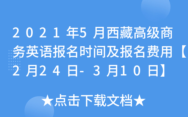 2021年5月西藏高级商务英语报名时间及报名费用【2月24日-3月10日】