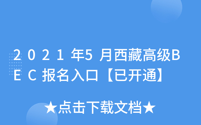 2021年5月西藏高级BEC报名入口【已开通】