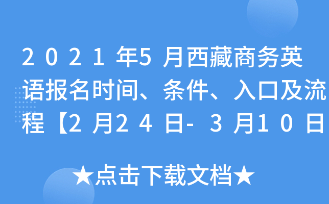 2021年5月西藏商务英语报名时间、条件、入口及流程【2月24日-3月10日】