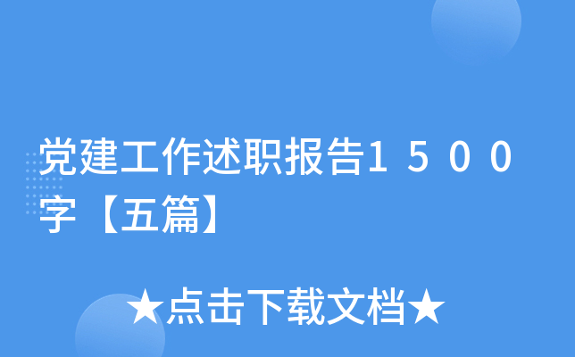 党建工作述职报告1500字【五篇】