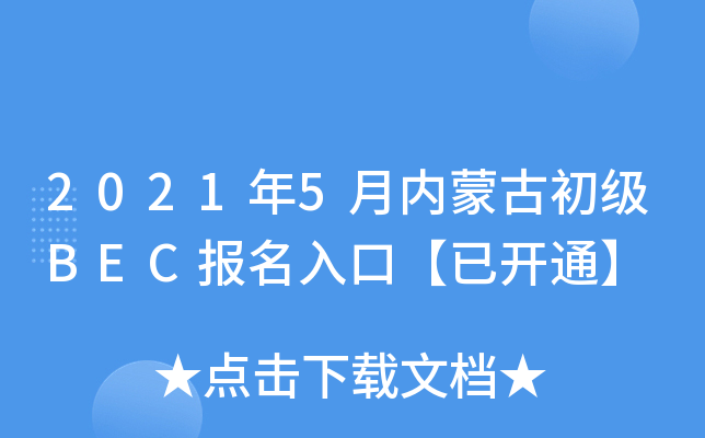2021年5月内蒙古初级BEC报名入口【已开通】