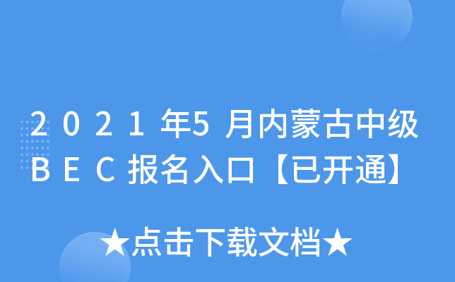 2021年5月内蒙古中级BEC报名入口【已开通】