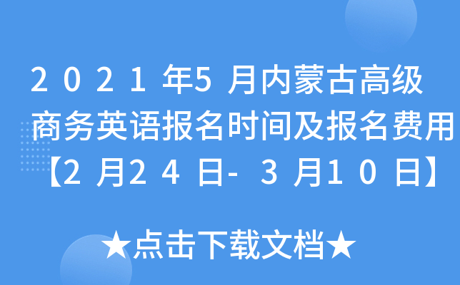 2021年5月内蒙古高级商务英语报名时间及报名费用【2月24日-3月10日】