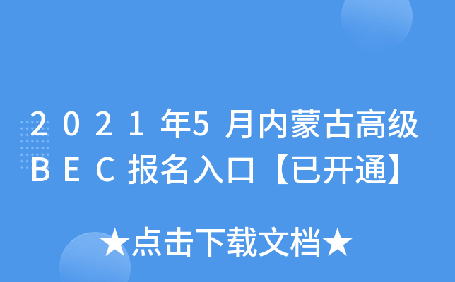 2021年5月内蒙古高级BEC报名入口【已开通】