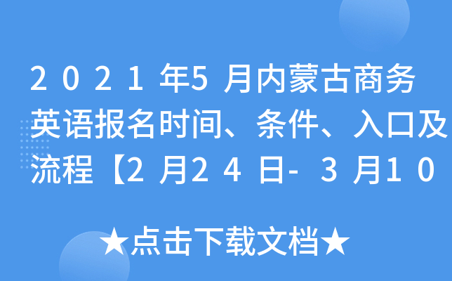 2021年5月内蒙古商务英语报名时间、条件、入口及流程【2月24日-3月10日】