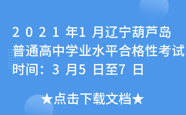 2021年1月辽宁葫芦岛普通高中学业水平合格性考试时间：3月5日至7日