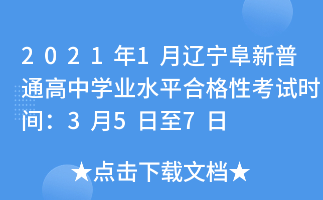 2021年1月辽宁阜新普通高中学业水平合格性考试时间：3月5日至7日