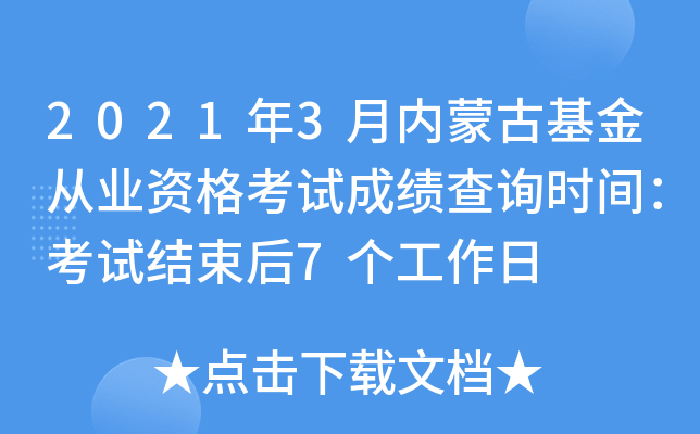 2021年3月内蒙古基金从业资格考试成绩查询时间：考试结束后7个工作日