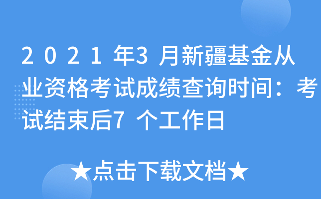2021年3月新疆基金从业资格考试成绩查询时间：考试结束后7个工作日