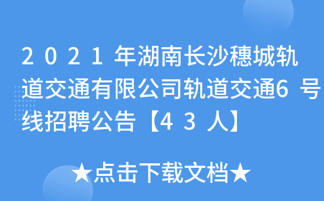 2021年湖南长沙穗城轨道交通有限公司轨道交通6号线招聘公告【43人】