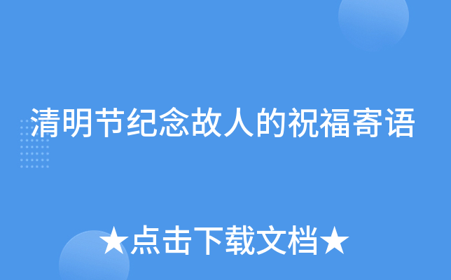 清明节纪念故人的祝福寄语