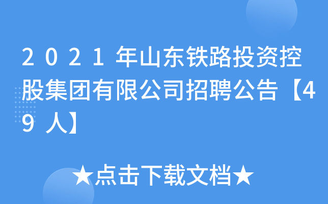2021年山东铁路投资控股集团有限公司招聘公告【49人】