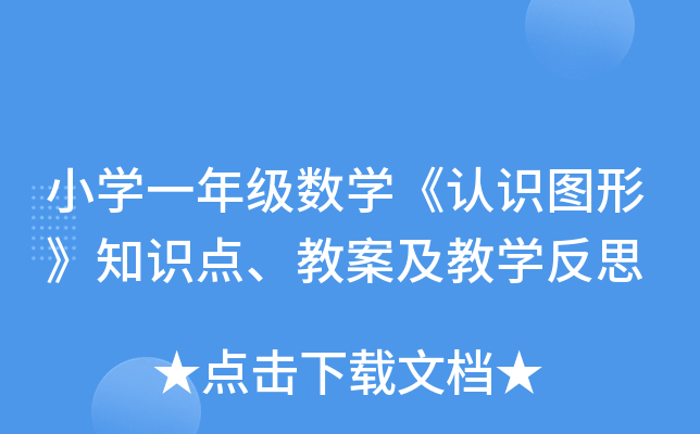 СW(xu)һ꼉(j)(sh)W(xu)J(rn)R(sh)DΡ֪R(sh)c(din)̰̌W(xu)˼