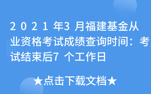 2021年3月福建基金从业资格考试成绩查询时间：考试结束后7个工作日