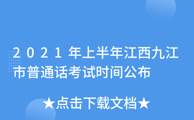 2021年上半年江西九江市普通话考试时间公布