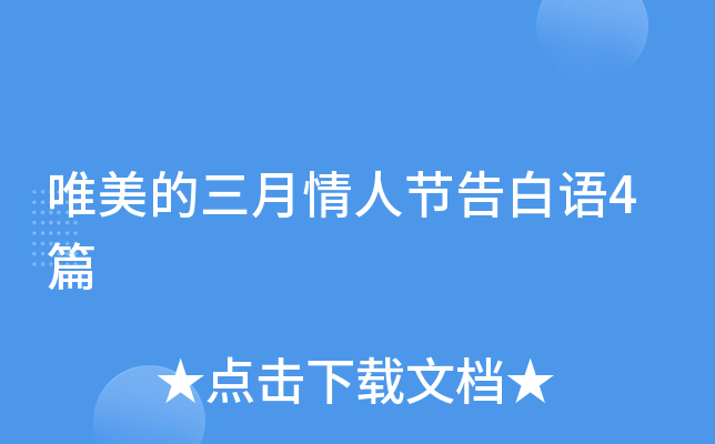 唯美的三月情人节告白语4篇
