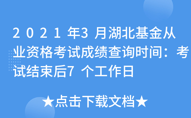 2021年3月湖北基金从业资格考试成绩查询时间：考试结束后7个工作日