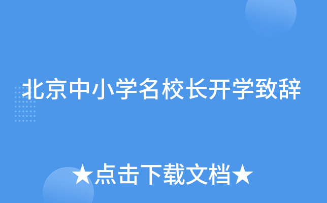 北京中小开云kaiyun(中国)长开开云kaiyun(中国)致辞