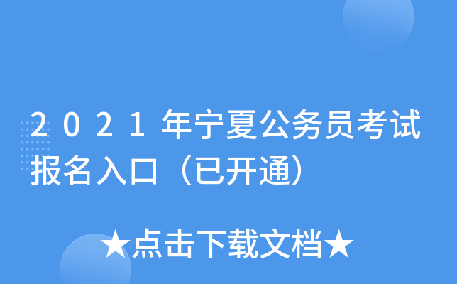 2021年宁夏公务员考试报名入口（已开通）