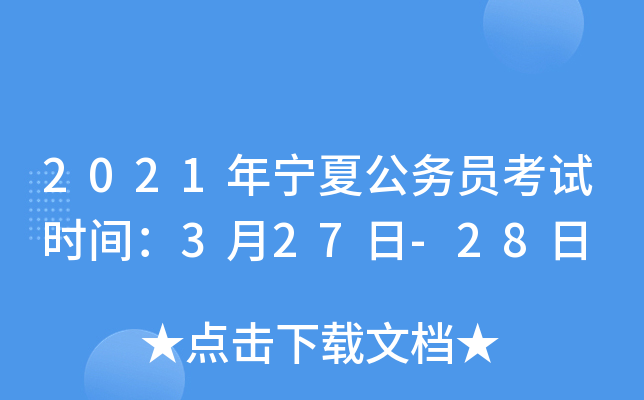 2021年宁夏公务员考试时间：3月27日-28日