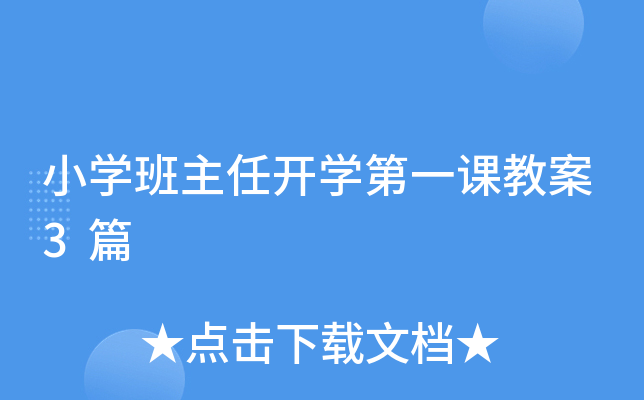 小开云kaiyun(中国)班主任开开云kaiyun(中国)第一课教案3篇