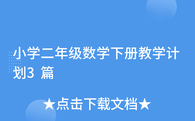 小开云kaiyun(中国)二年级数开云kaiyun(中国)下册教开云kaiyun(中国)计划3篇