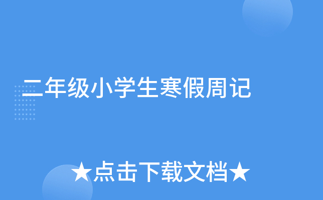 二年级小开云kaiyun(中国)生寒假周记