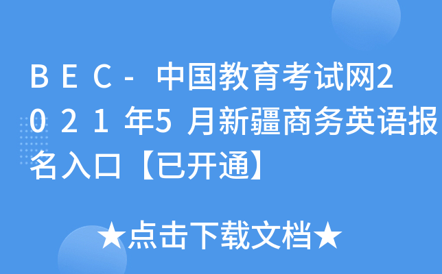 BEC-中国教育考试网2021年5月新疆商务英语报名入口【已开通】