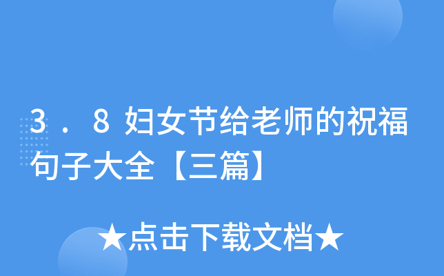 3.8妇女节给老师的祝福句子大全【三篇】
