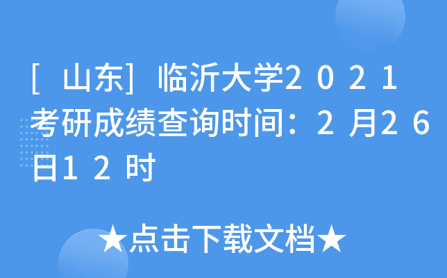 [山东]临沂大开云kaiyun(中国)2021考研成绩查询时间：2月26日12时