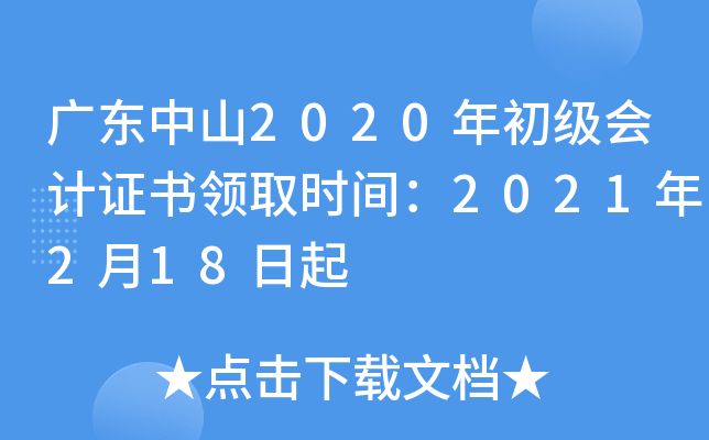广东中山2020年初级会计证书领取时间：2021年2月18日起