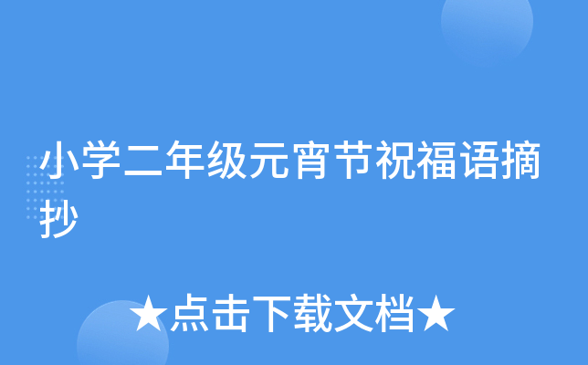 小开云kaiyun(中国)二年级元宵节祝福语摘抄