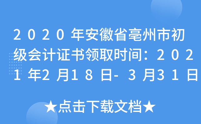 2020年安徽省亳州市初级会计证书领取时间：2021年2月18日-3月31日