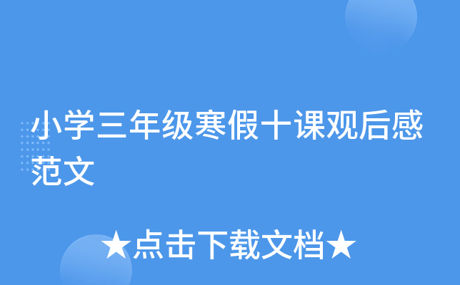 小开云kaiyun(中国)三年级寒假十课观后感范文