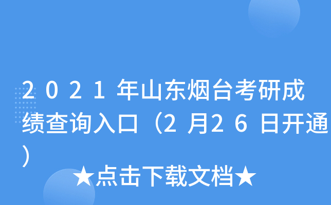 2021年山东烟台考研成绩查询入口（2月26日开通）