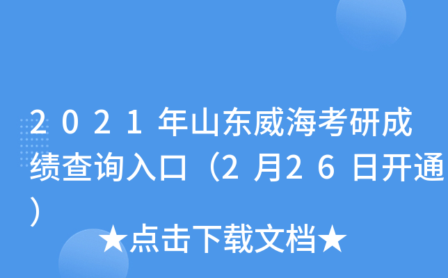 2021年山东威海考研成绩查询入口（2月26日开通）